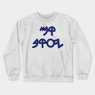 Rise jacob in hebrew Crewneck Sweatshirt